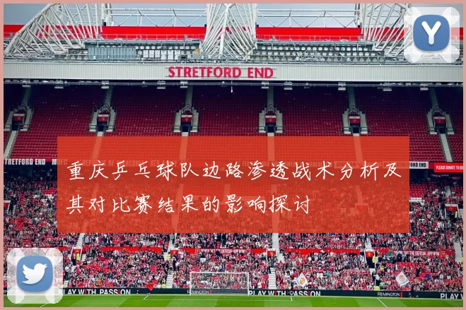 重庆乒乓球队边路渗透战术分析及其对比赛结果的影响探讨