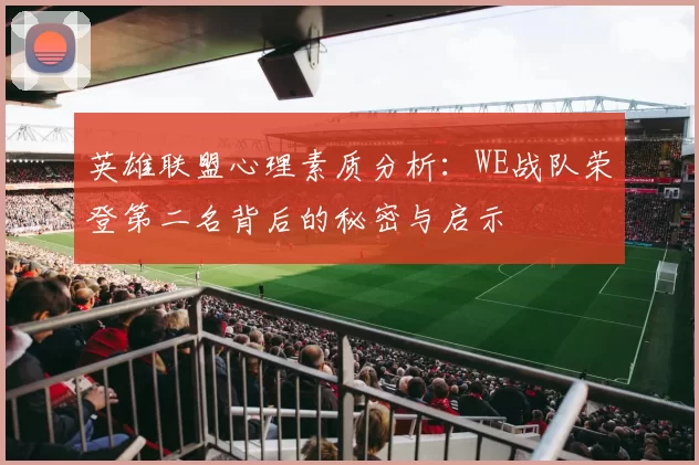 英雄联盟心理素质分析：WE战队荣登第二名背后的秘密与启示