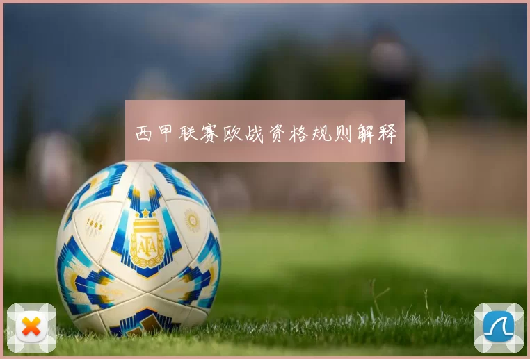 西甲联赛欧战资格规则解释