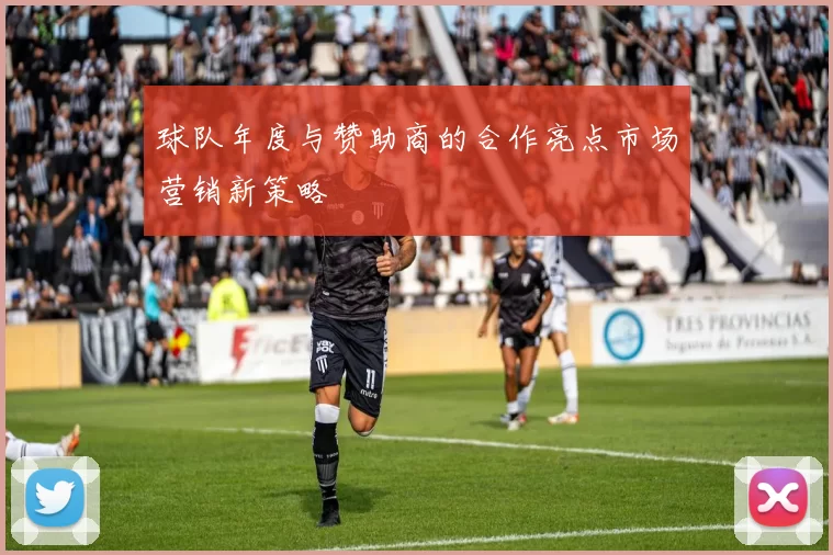 球队年度与赞助商的合作亮点市场营销新策略