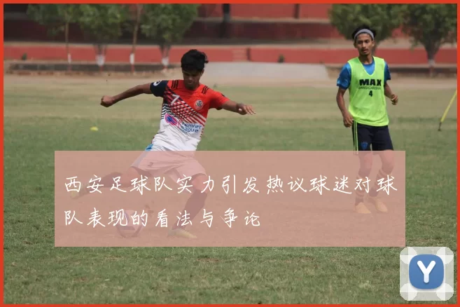 西安足球队实力引发热议球迷对球队表现的看法与争论
