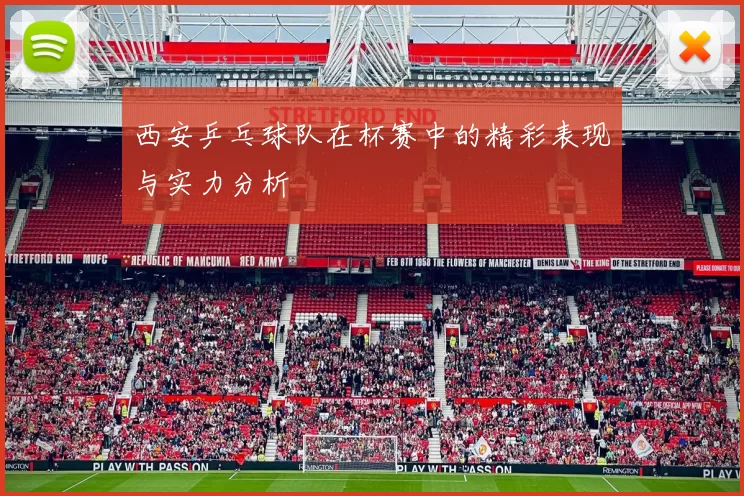 西安乒乓球队在杯赛中的精彩表现与实力分析