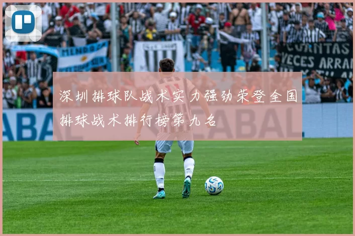 深圳排球队战术实力强劲荣登全国排球战术排行榜第九名