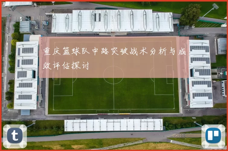 重庆篮球队中路突破战术分析与成效评估探讨