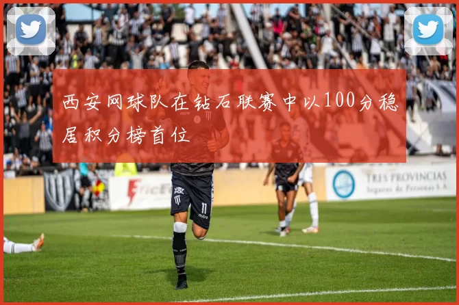 西安网球队在钻石联赛中以100分稳居积分榜首位