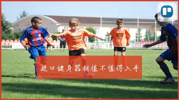 进口健身器材值不值得入手