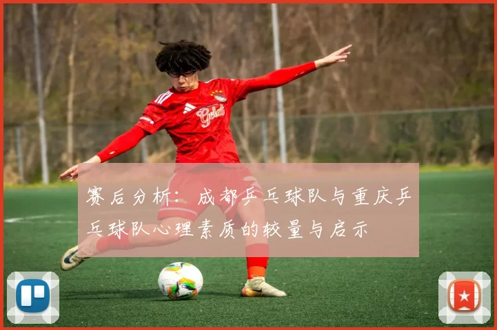 赛后分析：成都乒乓球队与重庆乒乓球队心理素质的较量与启示