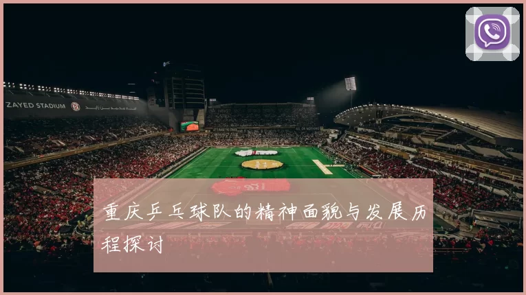重庆乒乓球队的精神面貌与发展历程探讨