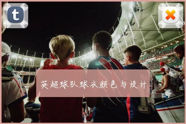 英超球队球衣颜色与设计