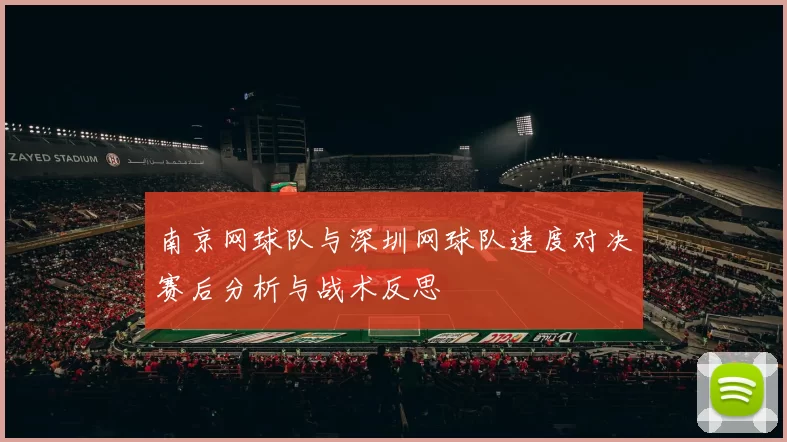 南京网球队与深圳网球队速度对决赛后分析与战术反思