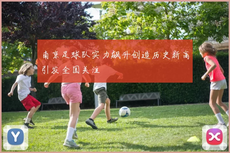 南京足球队实力飙升创造历史新高引发全国关注