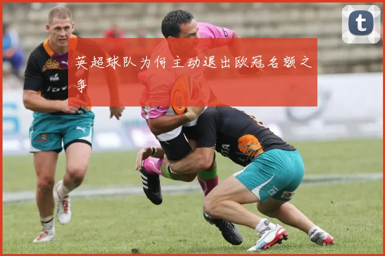 英超球队为何主动退出欧冠名额之争