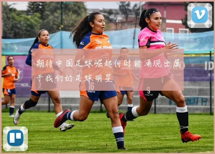 期待中国足球崛起何时能涌现出属于我们的足球明星