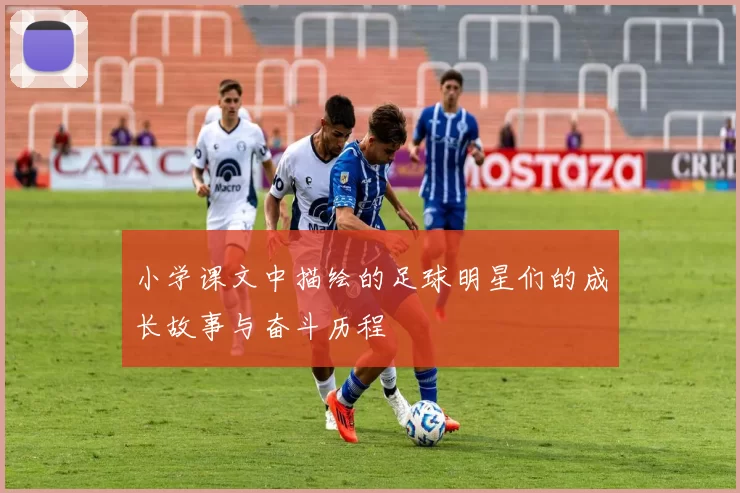 小学课文中描绘的足球明星们的成长故事与奋斗历程