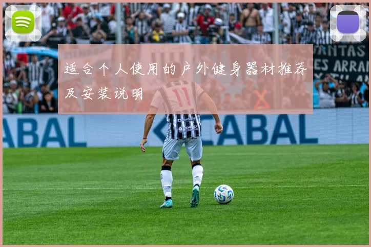 适合个人使用的户外健身器材推荐及安装说明