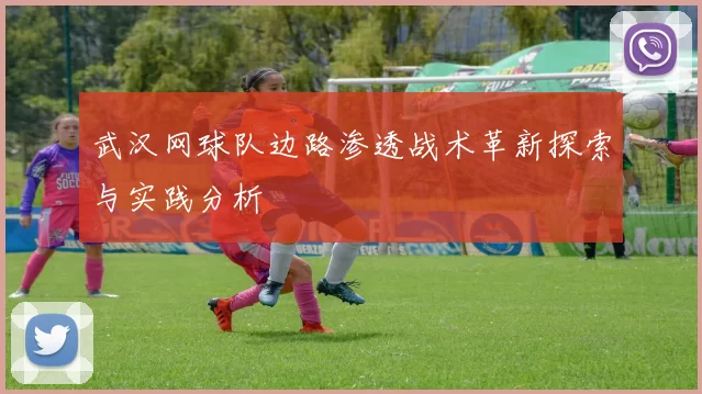 武汉网球队边路渗透战术革新探索与实践分析