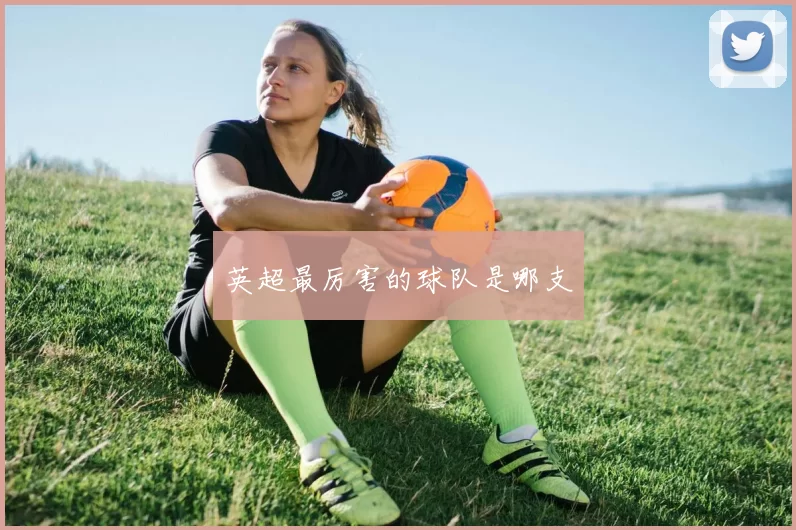 英超最厉害的球队是哪支
