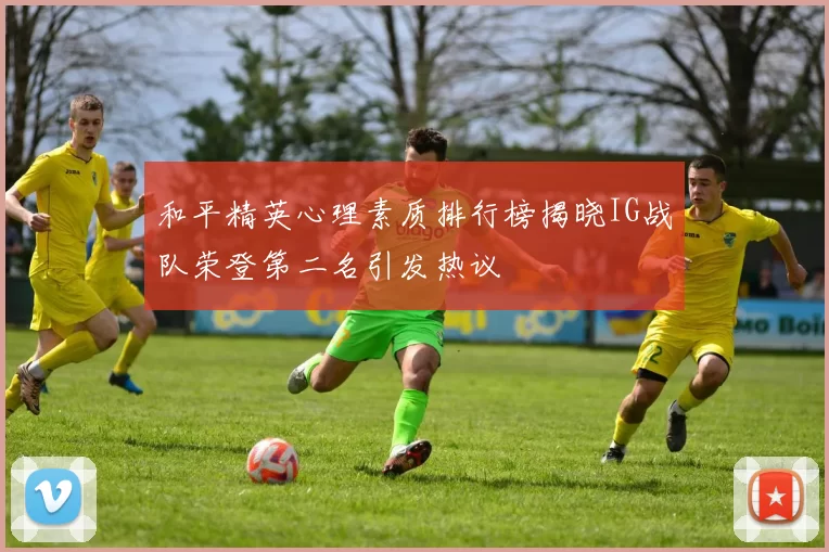 和平精英心理素质排行榜揭晓IG战队荣登第二名引发热议
