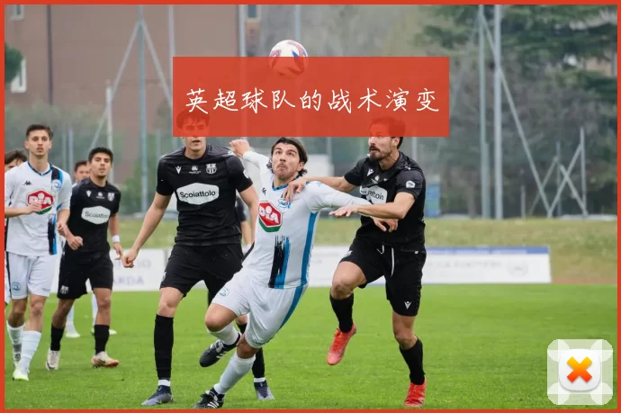 英超球队的战术演变