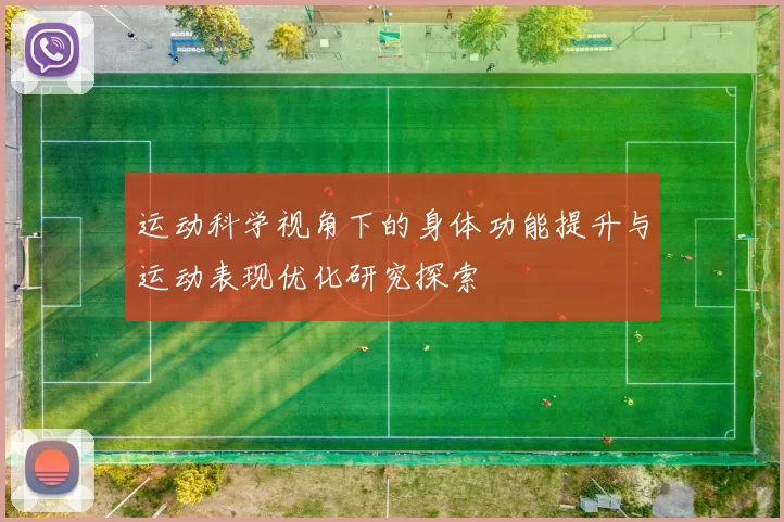 运动科学视角下的身体功能提升与运动表现优化研究探索