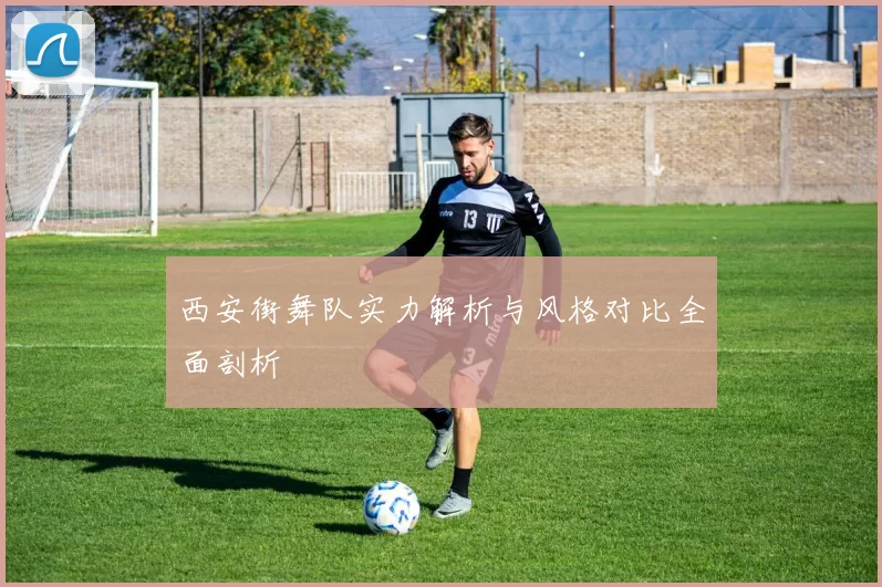 西安街舞队实力解析与风格对比全面剖析