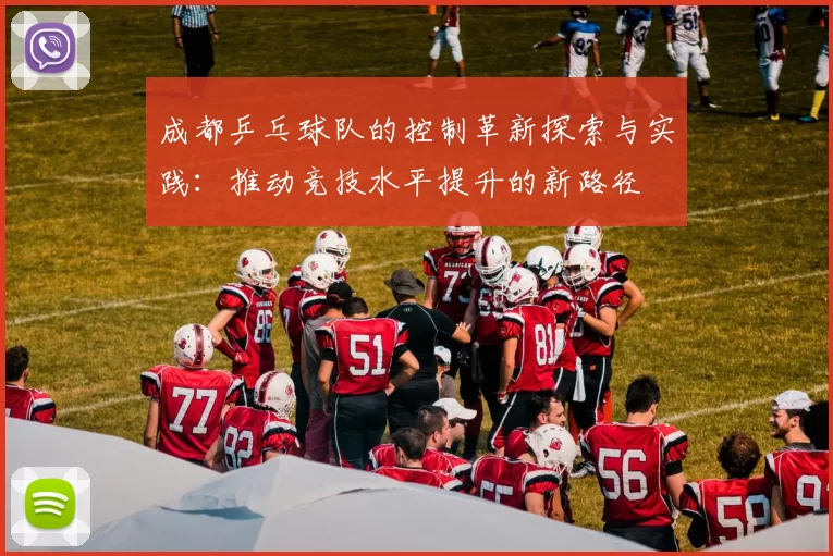 成都乒乓球队的控制革新探索与实践：推动竞技水平提升的新路径