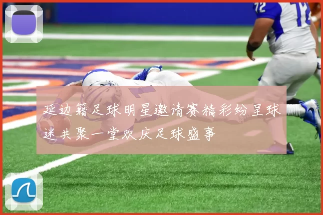 延边籍足球明星邀请赛精彩纷呈球迷共聚一堂欢庆足球盛事