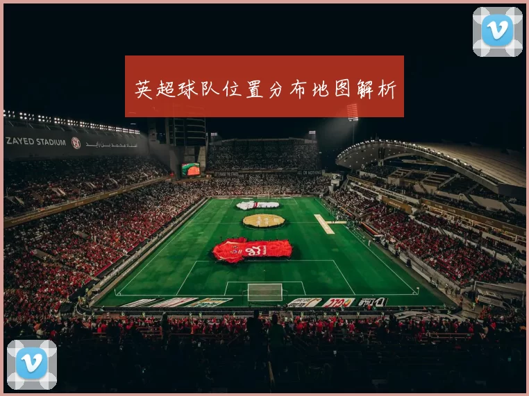 英超球队位置分布地图解析