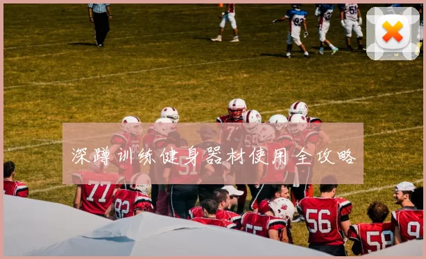 深蹲训练健身器材使用全攻略