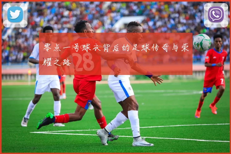 零点一号球衣背后的足球传奇与荣耀之路