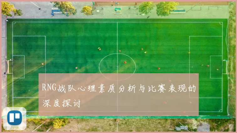 RNG战队心理素质分析与比赛表现的深度探讨