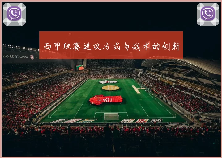 西甲联赛进攻方式与战术的创新