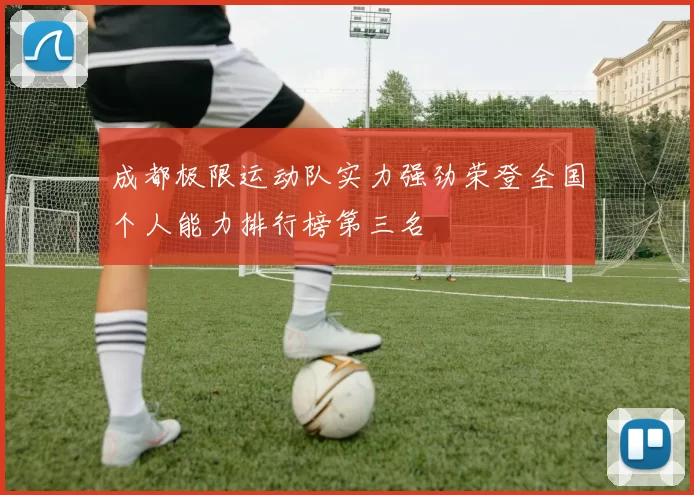 成都极限运动队实力强劲荣登全国个人能力排行榜第三名