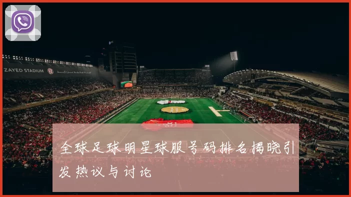 全球足球明星球服号码排名揭晓引发热议与讨论