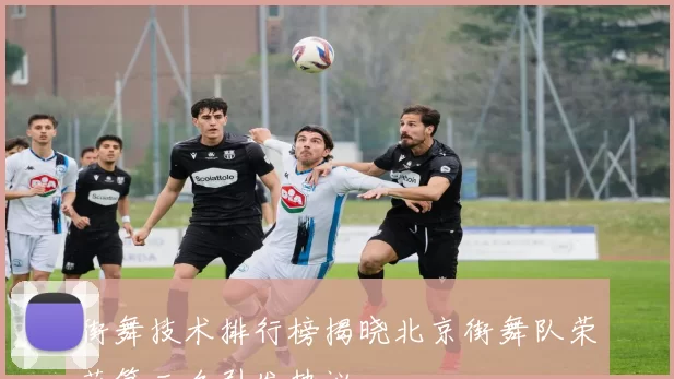 街舞技术排行榜揭晓北京街舞队荣获第三名引发热议