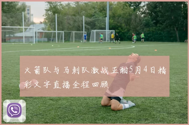 火箭队与马刺队激战正酣5月4日精彩文字直播全程回顾
