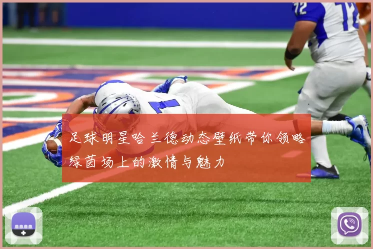 足球明星哈兰德动态壁纸带你领略绿茵场上的激情与魅力