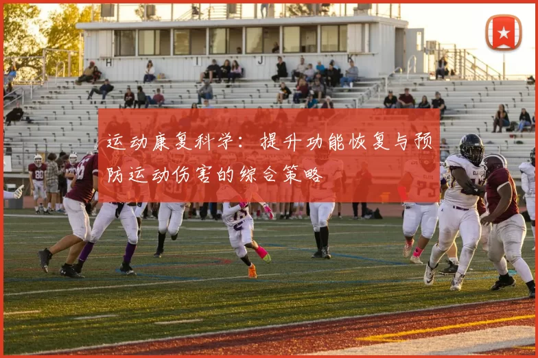 运动康复科学：提升功能恢复与预防运动伤害的综合策略