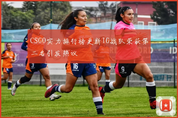 CSGO实力排行榜更新IG战队荣获第二名引发热议