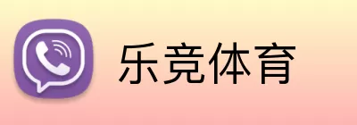 乐竞体育 Logo